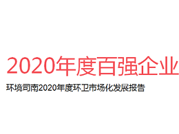 2020年度全国环卫行业百强企业，华体平台环保晋级20强