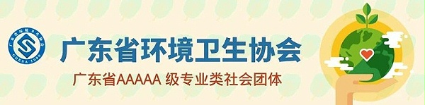 广东省环境卫生协会-华体平台环保