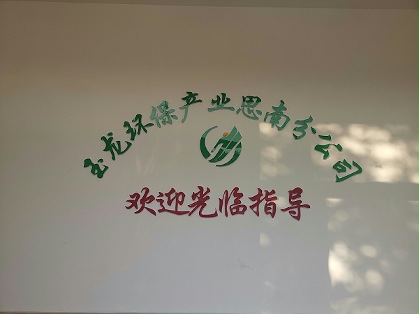 华体平台环保思南分公司