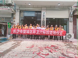开工大吉：华体平台环保进驻长沙市望城区