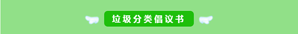 华体平台环保-垃圾分类倡议书1