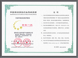 华体平台环保-清洁维护服务资质（国家一级）
