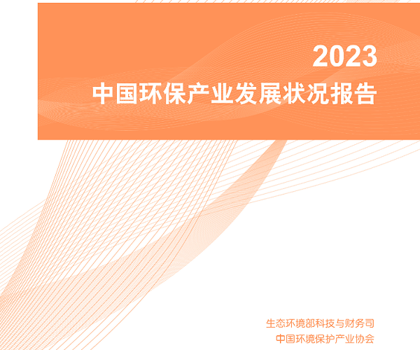 华体平台环保：2023中国环保产业发展状况报告