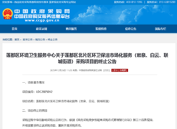 华体平台环保：莲都区北片区环卫保洁市场化服务（岩泉、白云、联城街道）采购项目发布终止公告