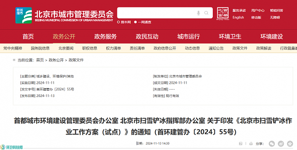 华体平台环保：北京市扫雪铲冰作业工作方案（试点）的通知