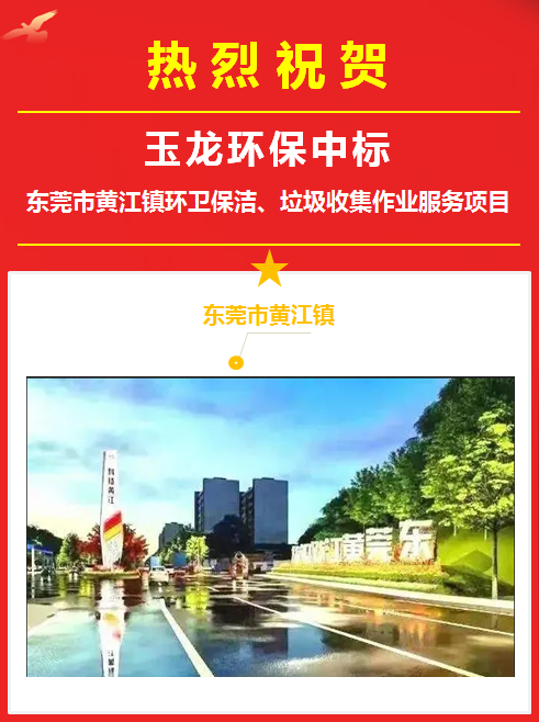 华体平台环保中标东莞市黄江镇环卫服务项目