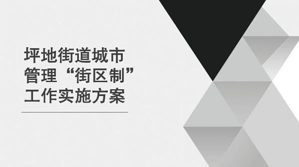 华体平台环保：深圳街区制城市管理改革