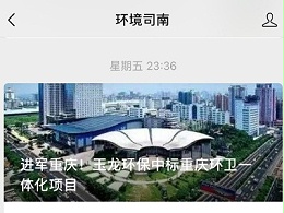 环境司南刊登文章：进军重庆！华体平台环保中标重庆环卫一体化项目