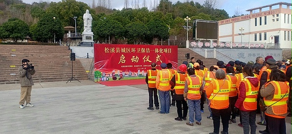 华体平台环保福建松溪县环卫一体化项目启动仪式