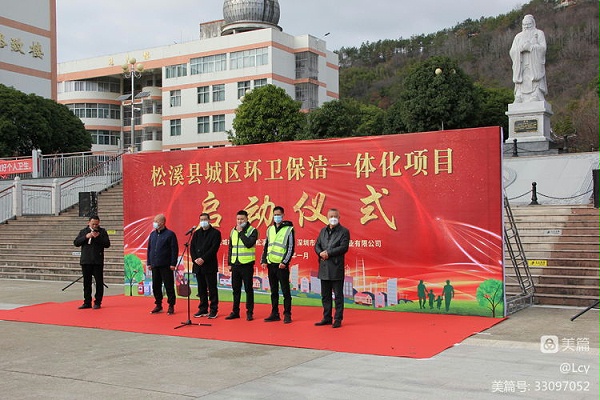 华体平台环保福建松溪县环卫一体化项目启动仪式