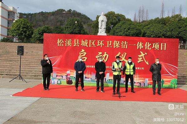 华体平台环保福建松溪县环卫一体化项目启动仪式