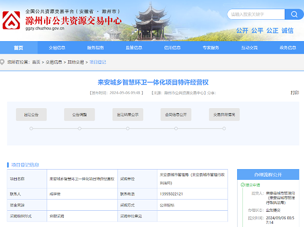 华体平台环保：滁州市公共资源交易中心发布来安城乡智慧环卫一体化项目特许经营权出让项目8