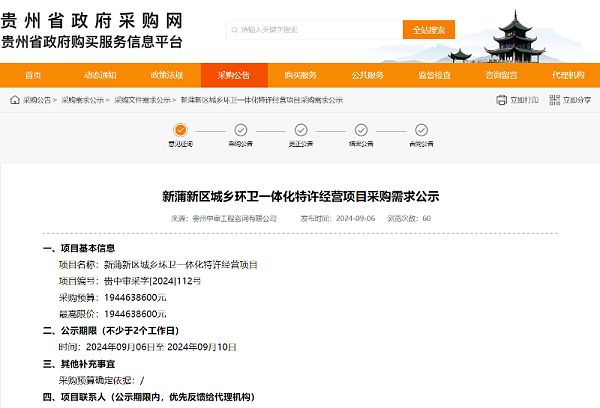 华体平台环保：贵州遵义市新蒲新区城乡环卫一体化特许经营项目