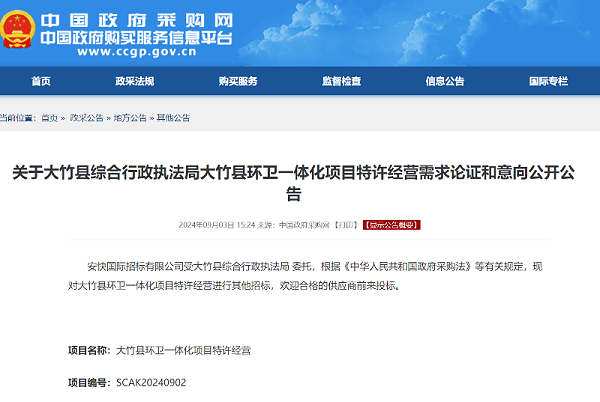 华体平台环保：大竹县综合行政执法局大竹县环卫一体化项目特许经营需求论证和意向公开公告
