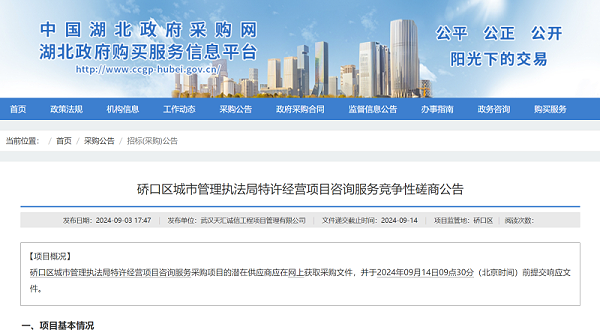 华体平台环保：湖北省政府采购网发布武汉市硚口区城市管理执法局环卫特许经营项目