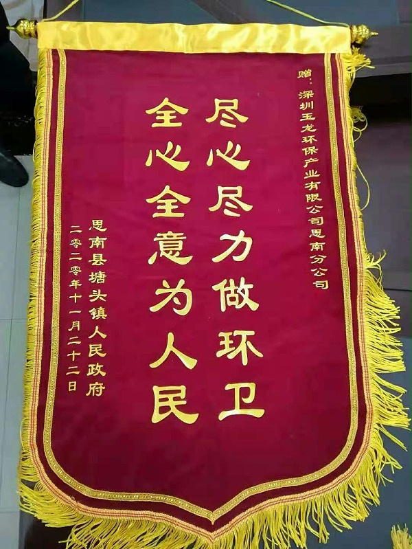 思南塘头镇向华体平台环保思南分公司送锦旗