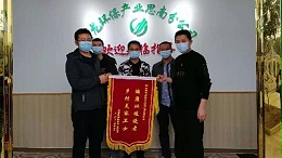 贵州思南邵家桥镇向华体平台环保思南分公司赠送锦旗