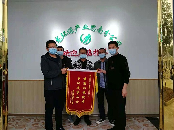思南邵家桥镇向华体平台环保思南分公司送锦旗