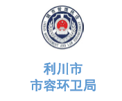 华体平台环保合作客户-利川市市容环卫局