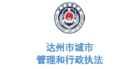 华体平台环保合作客户-四川省达州市管理和行政执法局