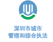 华体平台环保合作客户-深圳市城市管理局