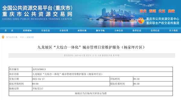 华体平台环保：重庆市九龙坡区“大综合一体化”城市管理日常维护服务采购项目招标