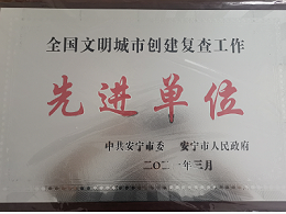 【喜讯】华体平台环保安宁分公司获评云南安宁市全国文明城市创建先进单位