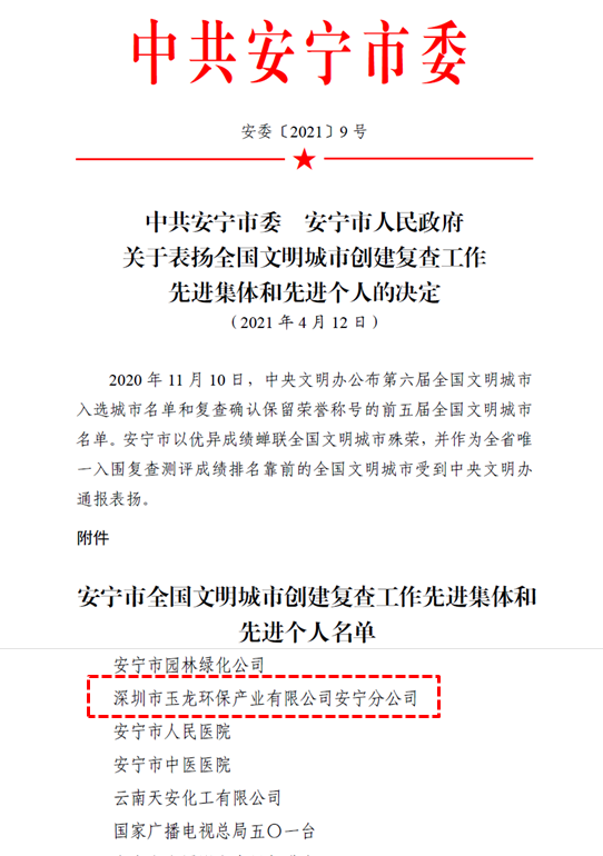 安全市全国文明城市创建复查工作先进单位-华体平台环保