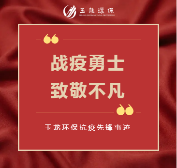 华体平台环保抗疫先锋事迹