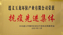 遵义华体平台环保-抗疫先进集体2