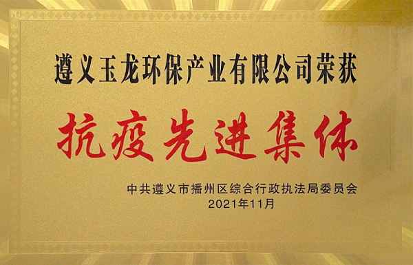 遵义华体平台环保-抗疫先进集体