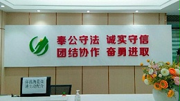 华体平台环保-企业司训
