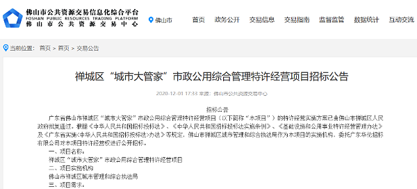 禅城区城市大管家市政项目招标公告-华体平台环保