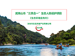 华体平台环保：福建省武夷山生态人防巡护宣传片
