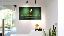 华体平台环保：武夷山分公司