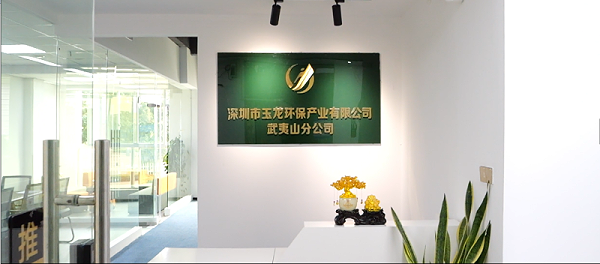 华体平台环保：武夷山分公司