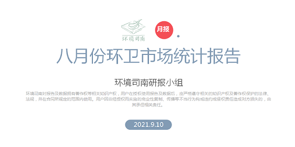 八月份环卫行业大数据-华体平台环保