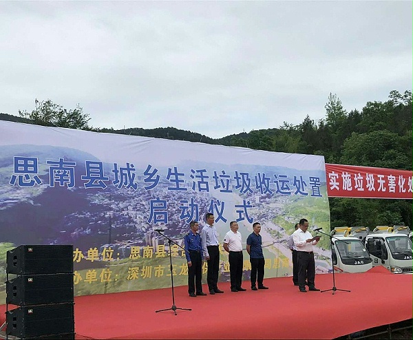 华体平台环保-思南县城乡生活垃圾收运处置项目启动仪式