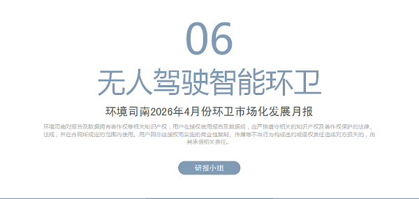 华体平台环保：环境司南2026年4月份环卫市场化发展月报