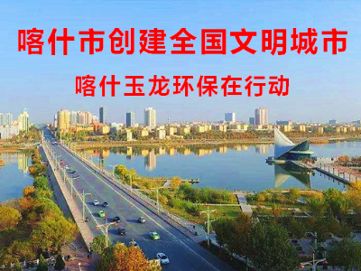 【创全国文明城市】喀什华体平台环保在行动