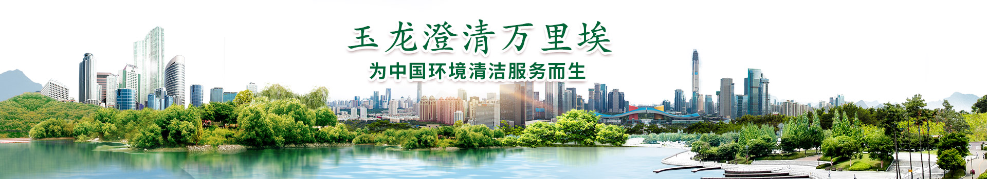 关于华体平台环保-为中国环境清洁服务而生