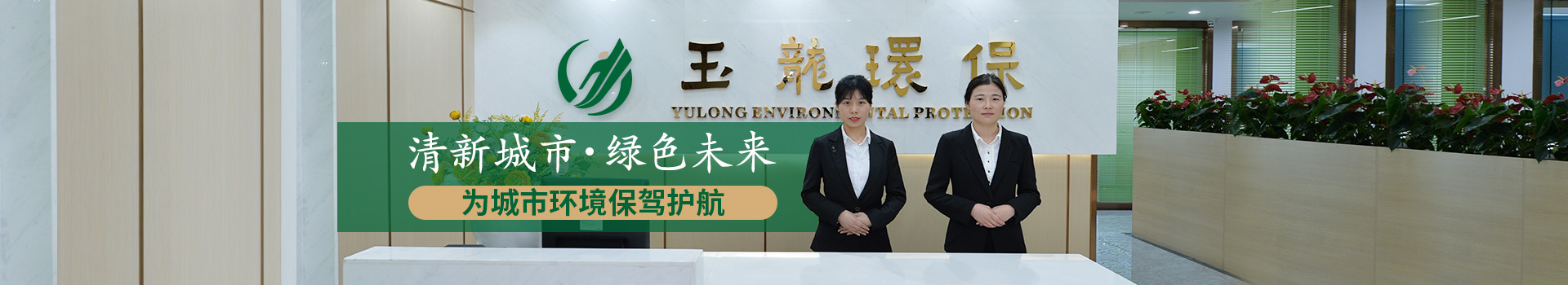 华体平台环保-清新城市，绿色未来
