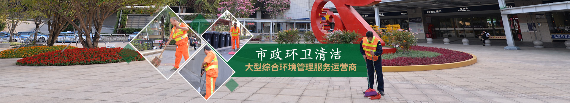华体平台环保-市政环卫清洁，大型综合环境管理服务运营商