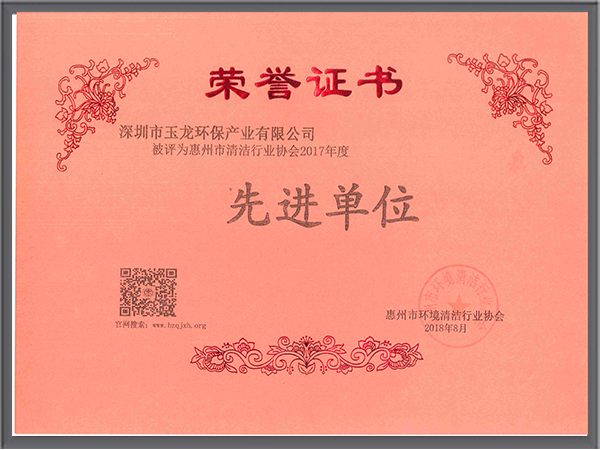 华体平台环保-广东惠州清洁协会先进单位