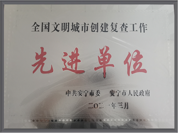 华体平台环保-2021年云南安宁市先进单位