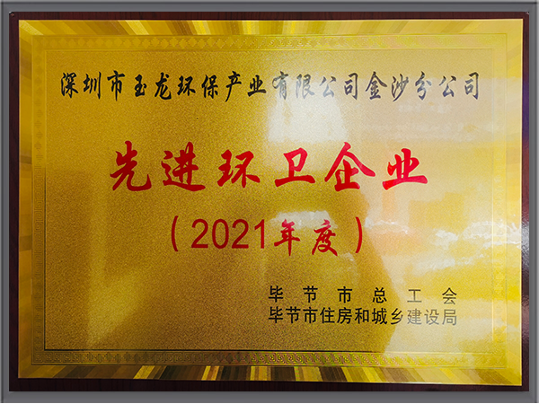 华体平台环保-2021贵州毕节市先进环卫企业