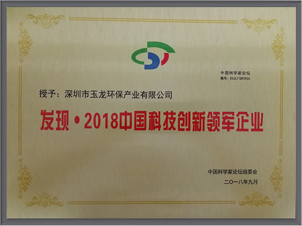 华体平台环保-2018中国科技创新领军企业
