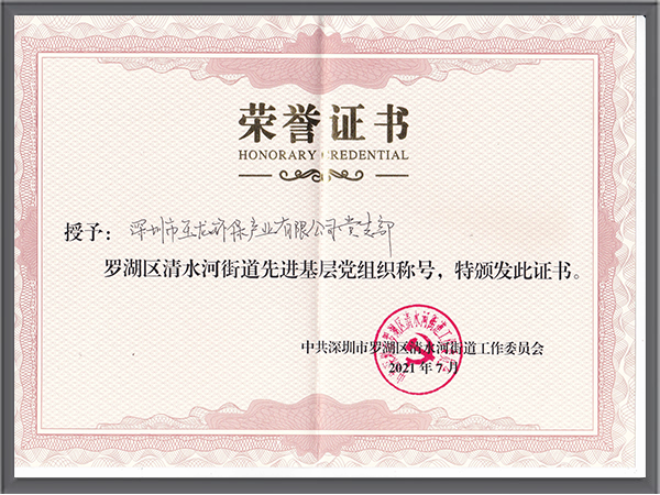 华体平台环保-先进基层党组织称号
