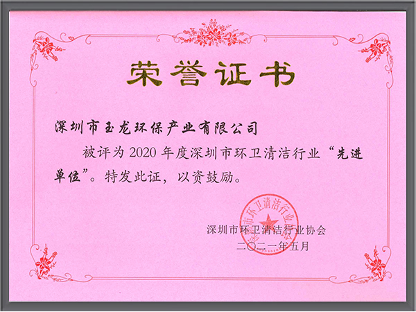 华体平台环保-深圳清协2020年度先进单位