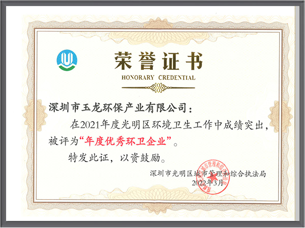 华体平台环保-2021年深圳市光明区优秀环卫企业